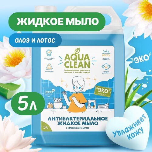 Жидкое мыло для рук Aquaclean антибактериальное с запахом алоэ и лотоса с эффектом увлажнения 5 л