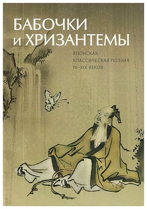"Бабочки и хризантемы. Японская классическая поэзия IX-XIX веков"