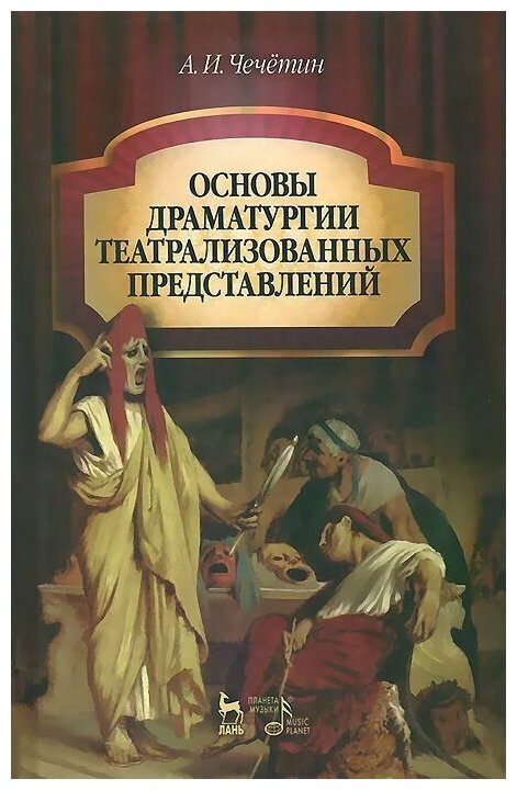 Основы драматургии театрализованных представлений. Учебник. Издание второе, стереотипное - фото №1