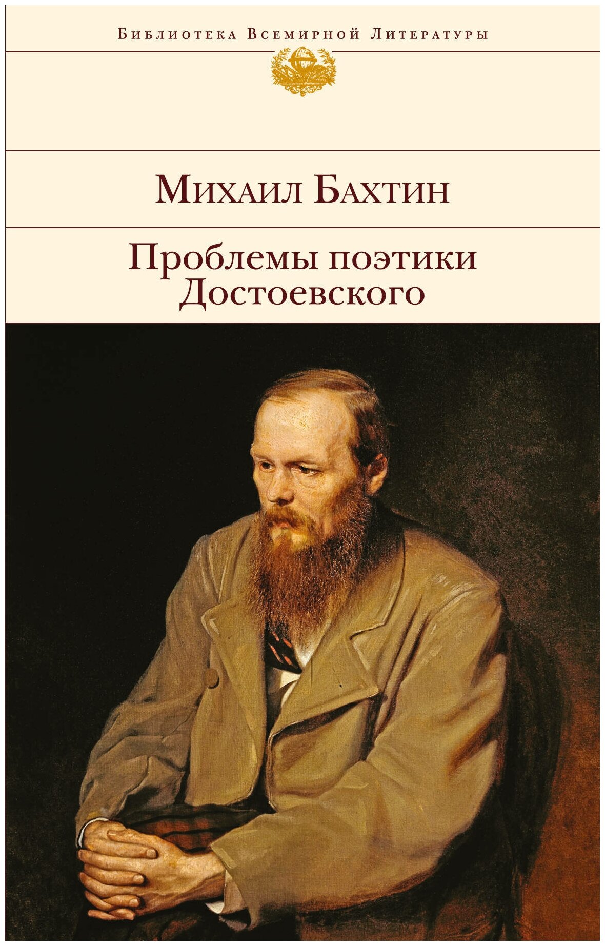 Бахтин М. М. "Проблемы поэтики Достоевского"