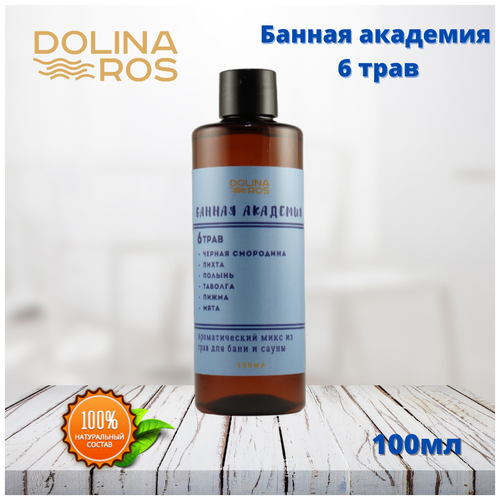 DOLINA ROS Банная академия 6 трав ароматическая смесь для бани и ванны 100%натуральный 100мл.