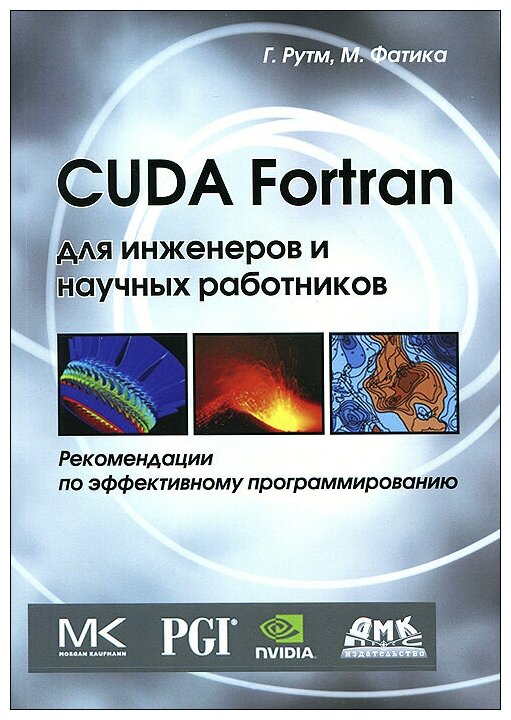 CUDA Fortran для инженеров и научных работников. Рекомендации по эффективному программированию - фото №1