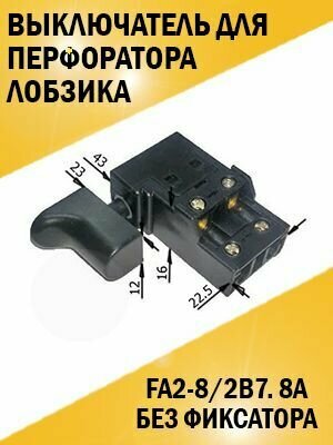 Выключатель перфоратора лобзика Stern Sturm RH2565-86 Omax Союз Энергомаш и пр. (без фиксатора)