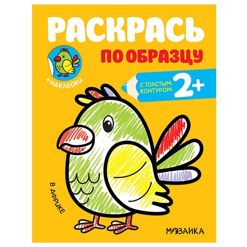 Мозаика-Синтез Раскрась по образцу. В Африке мозаика синтез в африке раскраски