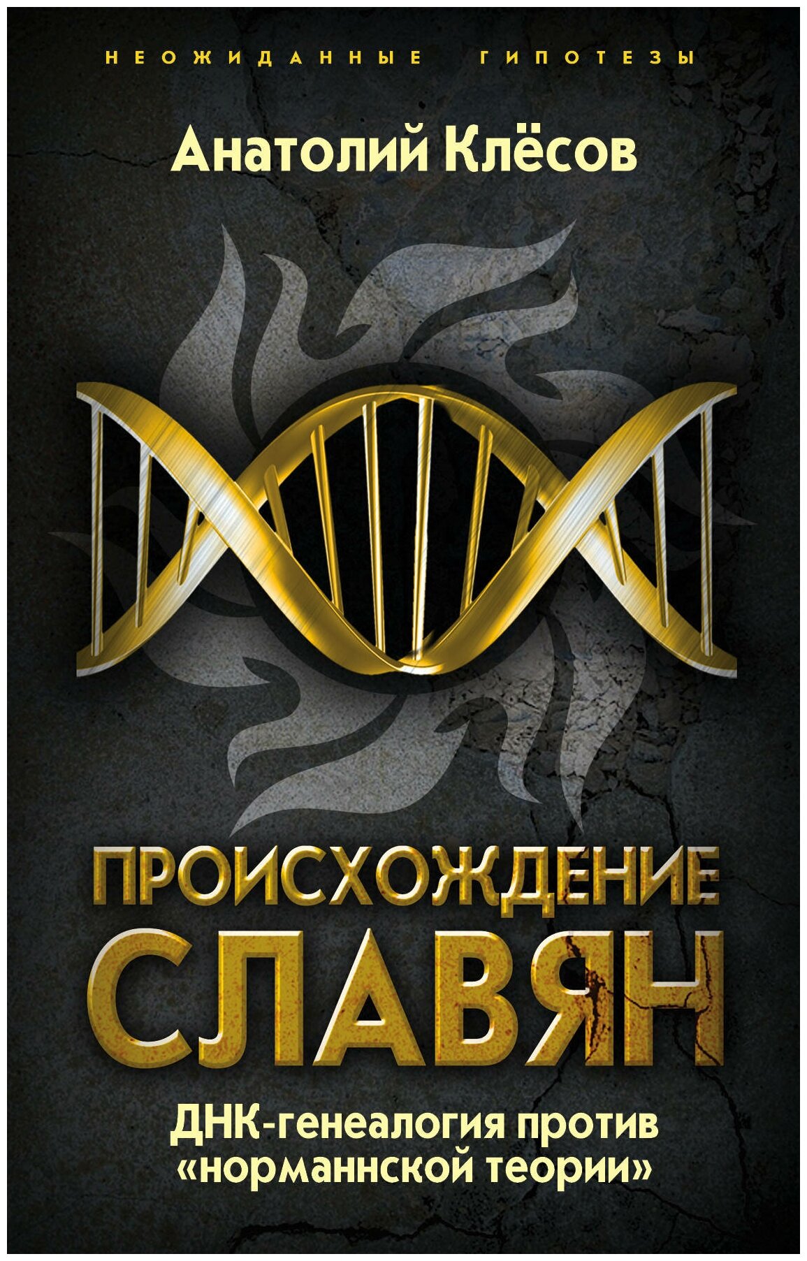 Клесов А.А. "Происхождение славян. ДНК-генеалогия против «норманнской теории»"