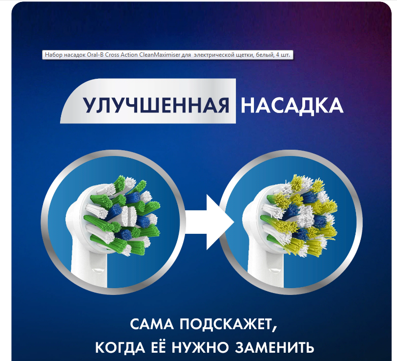 Насадки Braun Oral-B Cross Action (4 шт) - фотография № 8