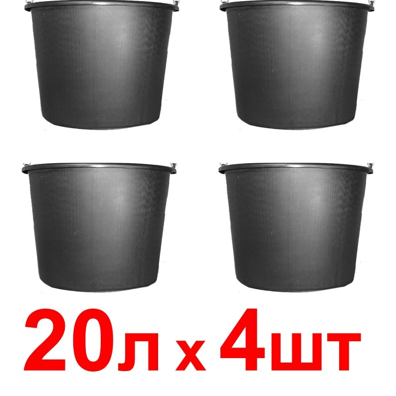 Ведро 20 л, 4 шт. в комплекте