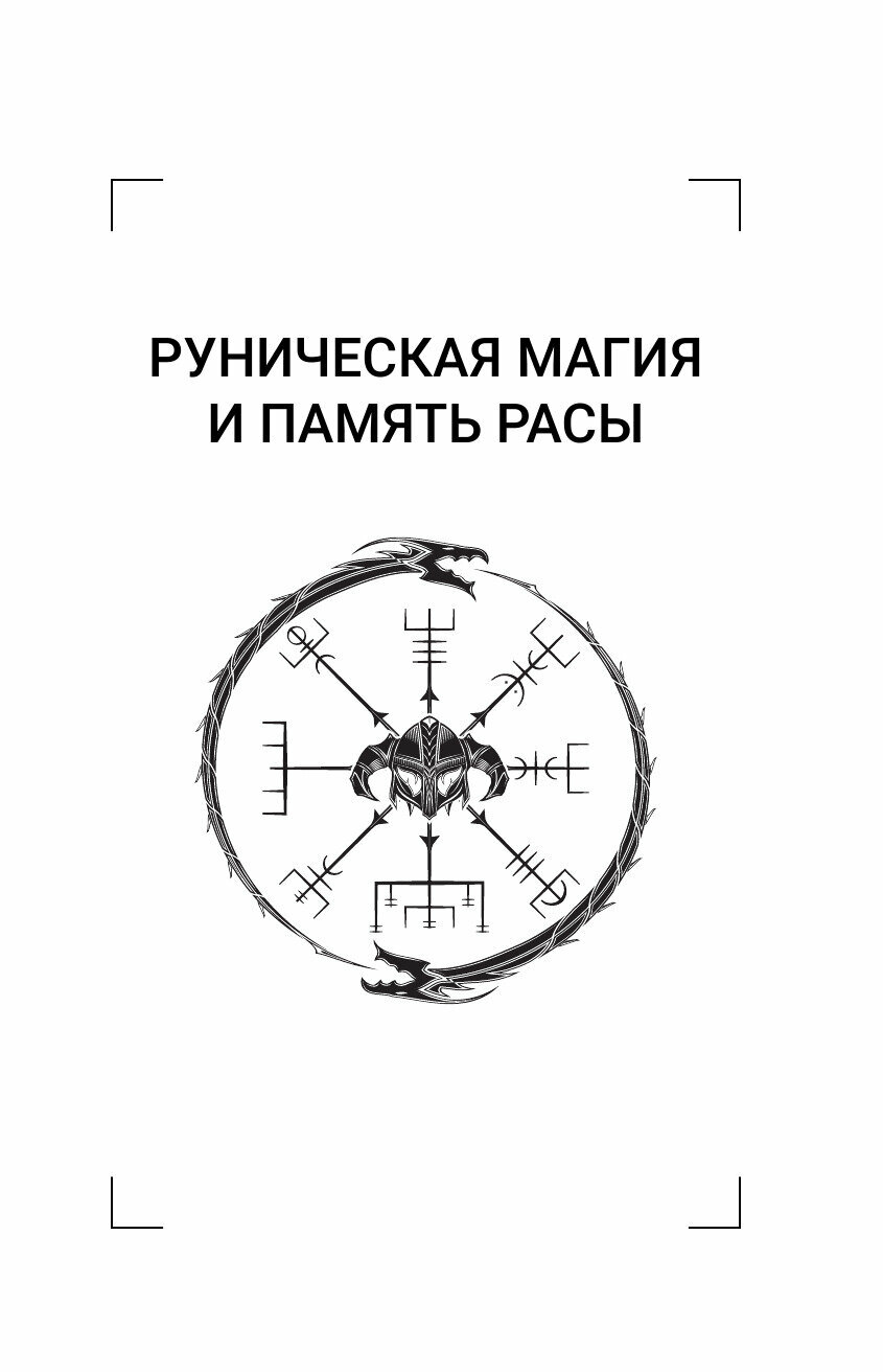 Энциклопедия мага. Руны, Таро и другие источники древней силы для подчинения реальности. - фотография № 10