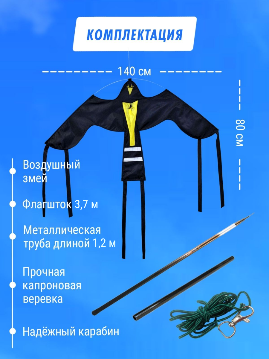 Отпугиватель птиц динамический / Комплект Воздушный змей Крук (3,7 м) для сада дачного участка огорода защита клубники черешни пугало садовое летающее - фотография № 2