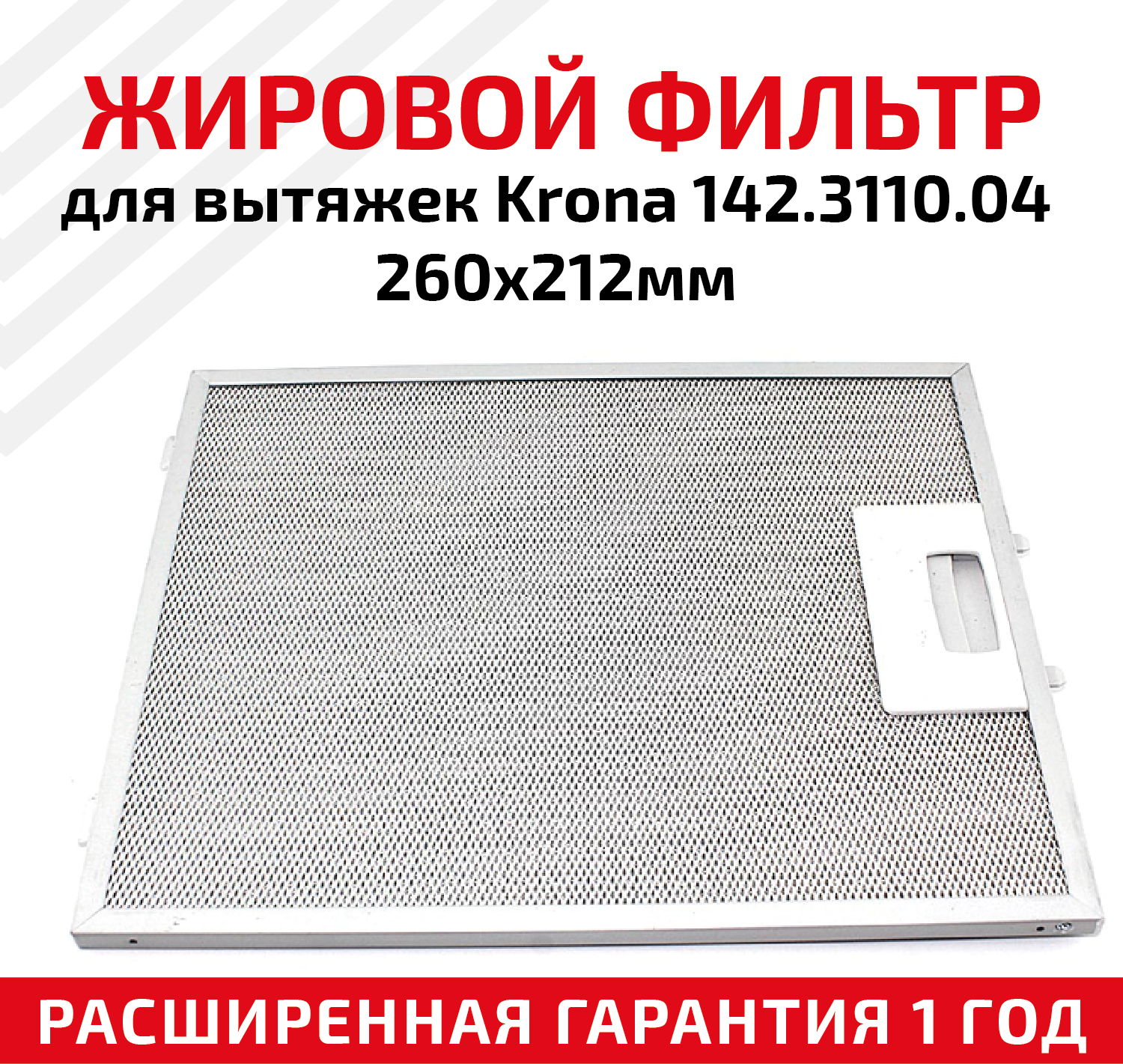 Жировой фильтр (кассета) алюминиевый (металлический) рамочный для кухонных вытяжек Krona 142.3110.04, многоразовый, 260х212мм