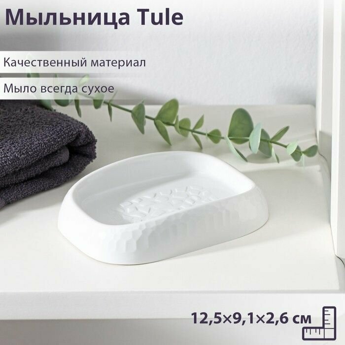 Мыльница Tule, 12,5 9,1 2,6 см, цвет светло-серый