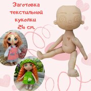 Кукла текстильная 24 см. (заготовка)