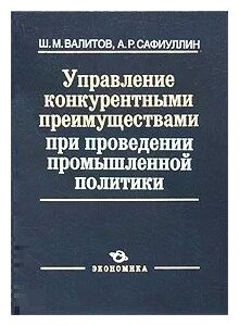 Управление конкурентными преимуществами при проведении промышленной политики - фото №1