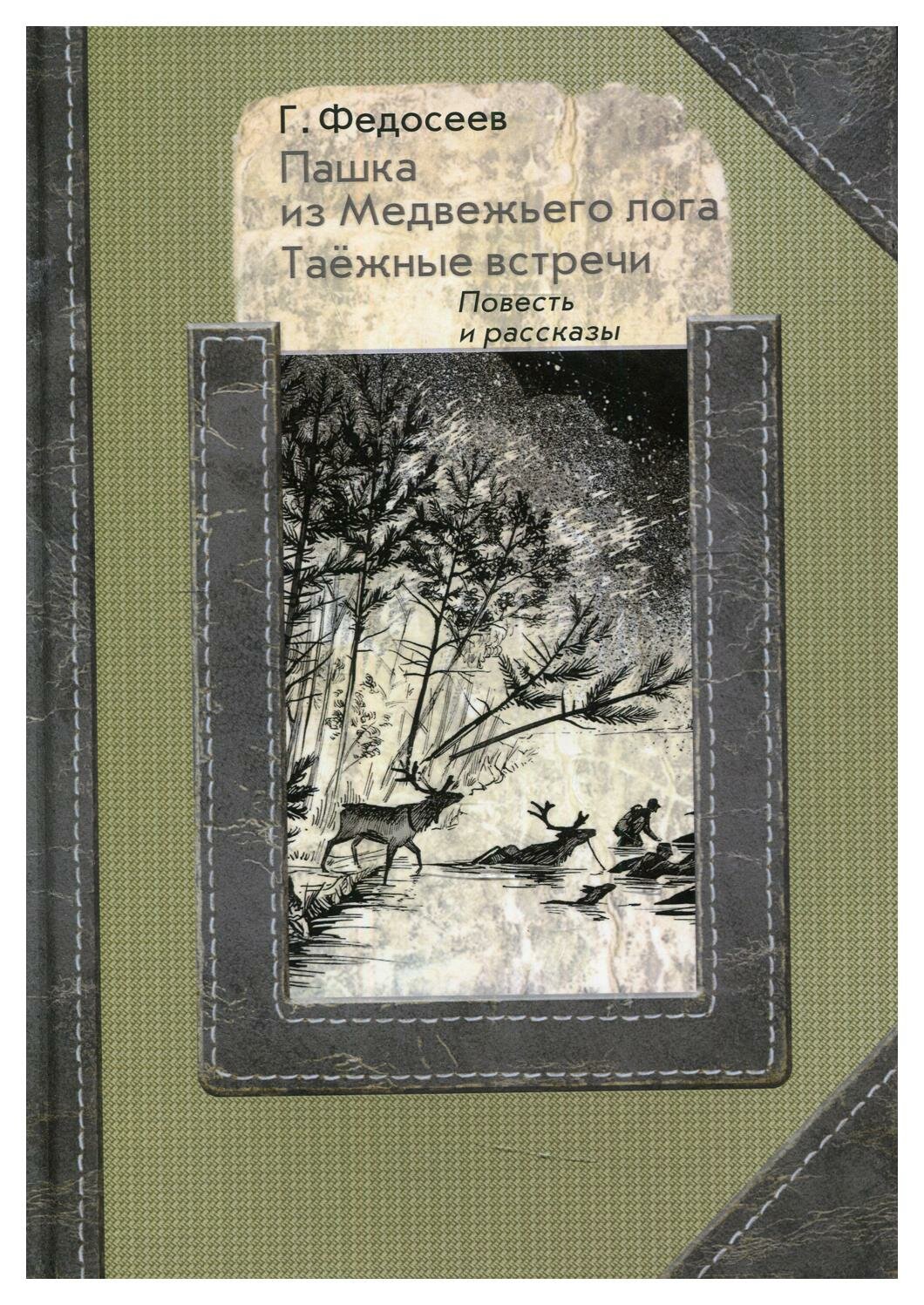 Пашка из медвежьего лога; Таежные встречи: повесть, рассказы. Федосеев Г. А. Руда