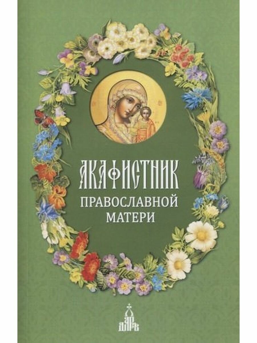 Акафистник православной матери, 3-е изд. - фото №12