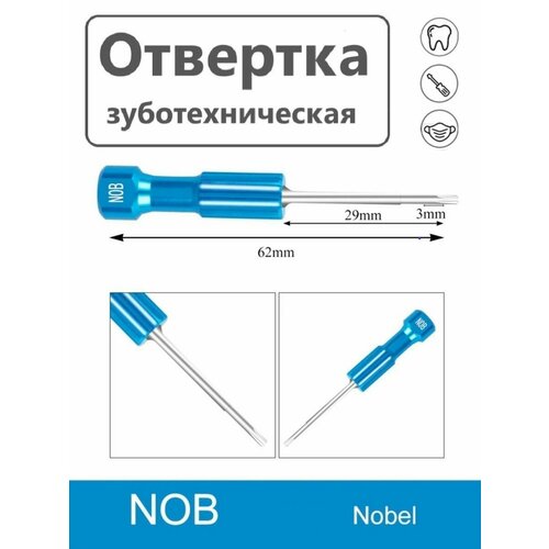 Ключ отвертка для имплантатов, зуботехническая Nobel 62 мм