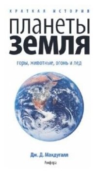 Краткая история планеты Земля: горы, животные, огонь и лед - фото №1