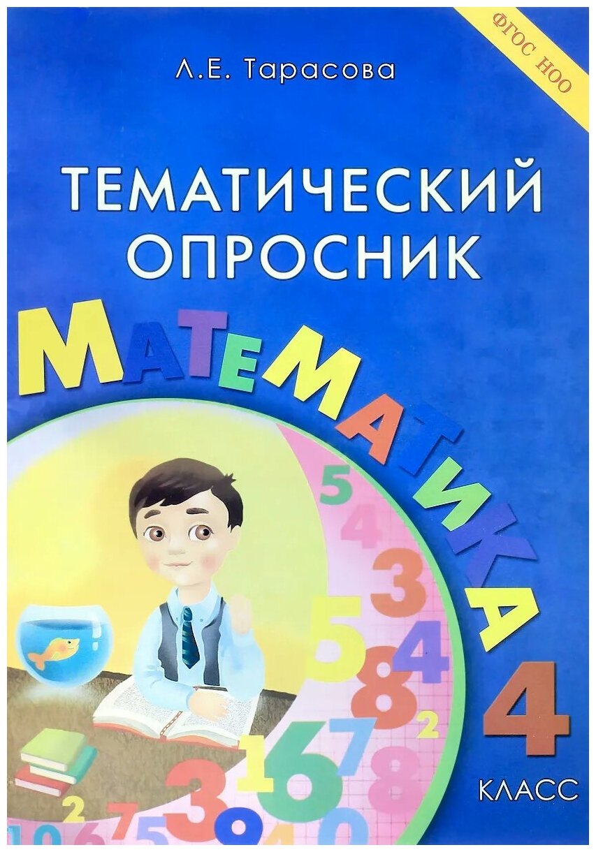 Тематический опросник по математике. 4 класс. - фото №1