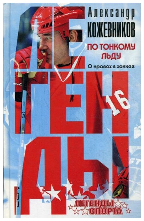 Кожевников А. В. "По тонкому льду. О нравах в хоккее"