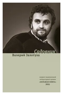 Садовник. Сценарии (Залотуха Валерий Александрович) - фото №1