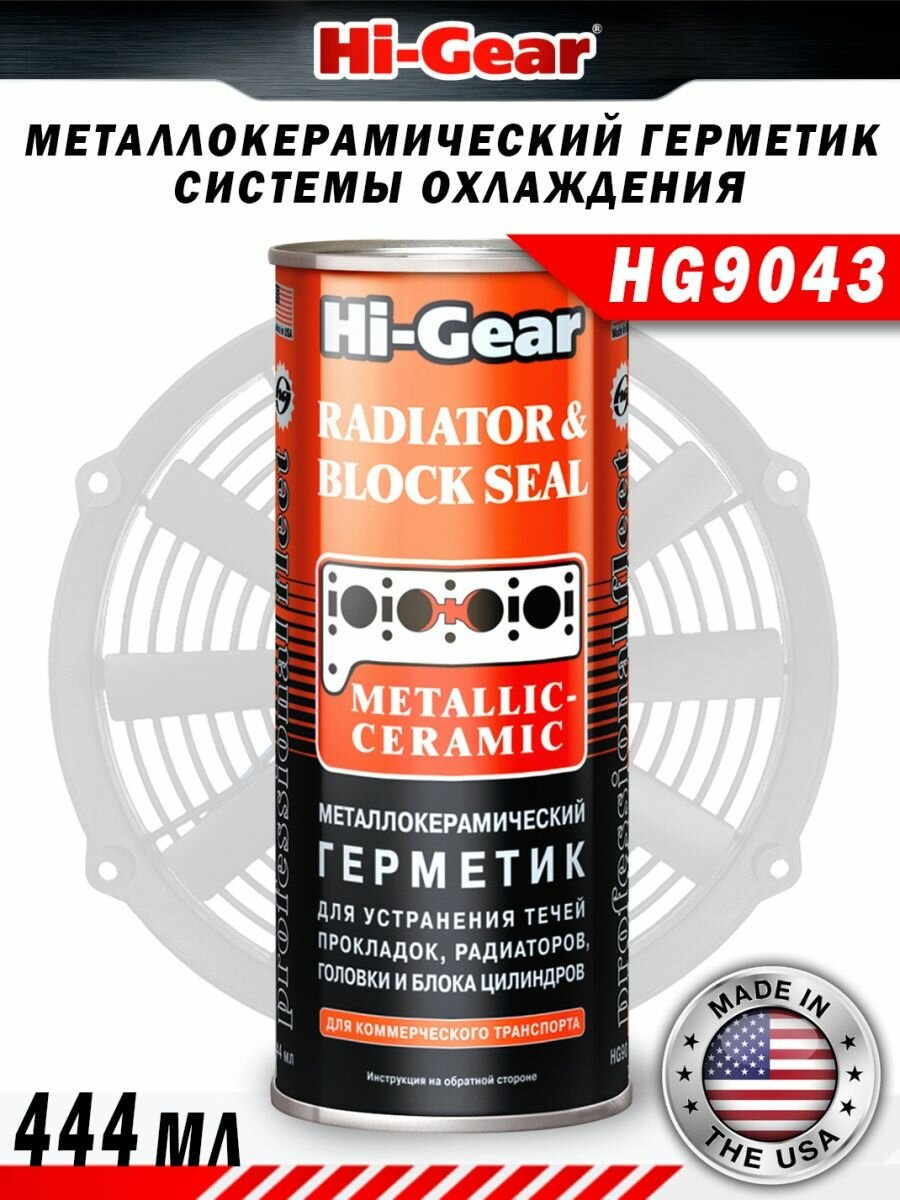 Металлокерамический герметик для ремонта автомобиля Hi-Gear HG9043 444 мл