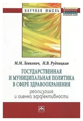 Левкевич М. М, Рудлицкая Н. В. "Государственная И Муниципальная Политика В Сфере Здравоохранения: Реализация И Оценка Эффективности"