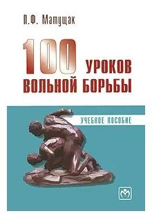 100 уроков вольной борьбы (Матущак Петр Филиппович) - фото №1