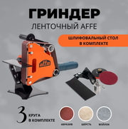 Гриндер Affe 915+шлифовальный столик+3 сменных круга