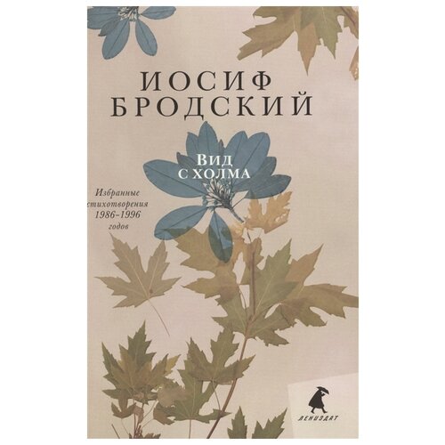 Бродский И.А. "Вид с холма. Избранные стихотворения 1986-1996 годов"