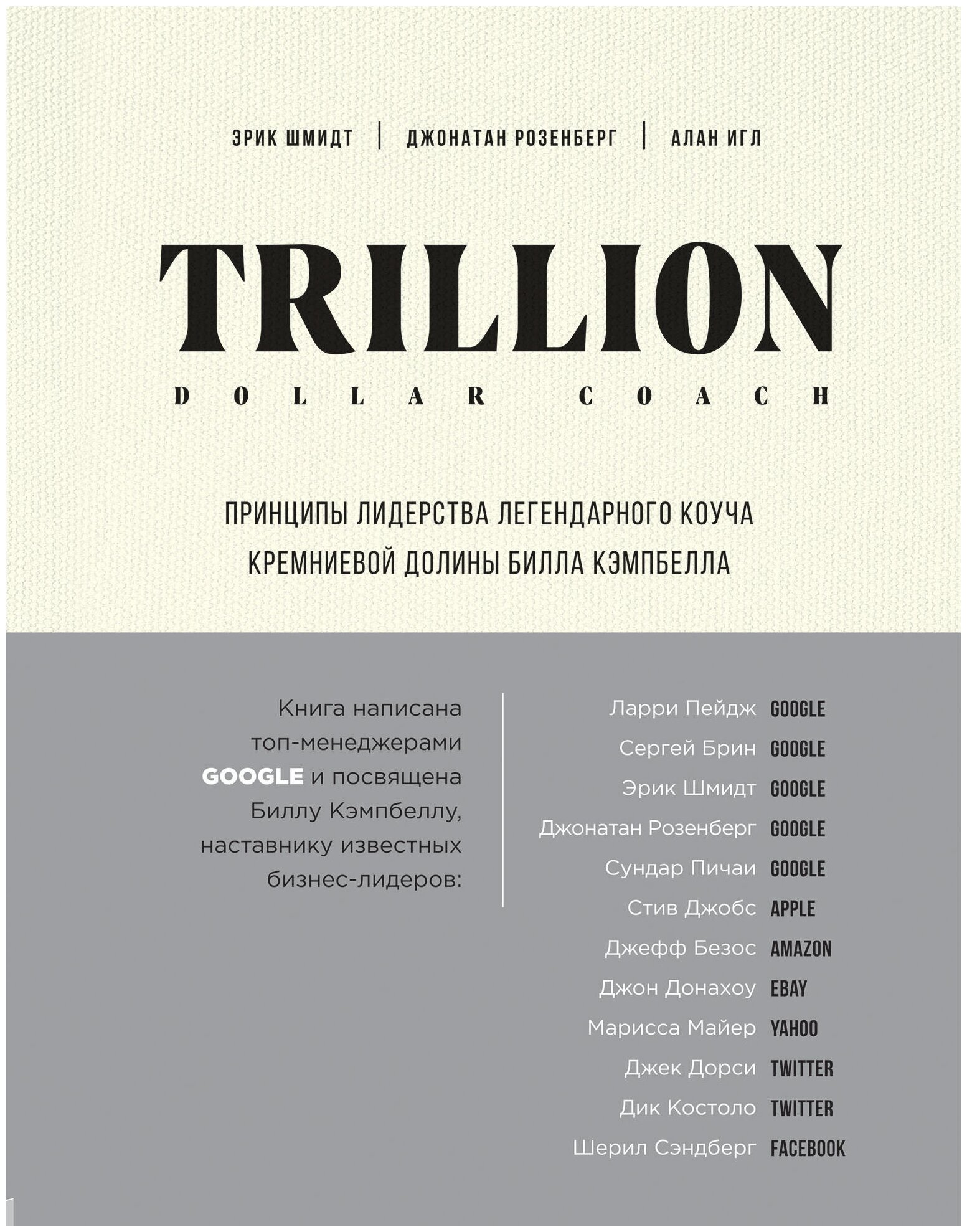 Trillion Dollar Coach. Принципы лидерства легендарного коуча Кремниевой долины Билла Кэмпбелла - фото №15