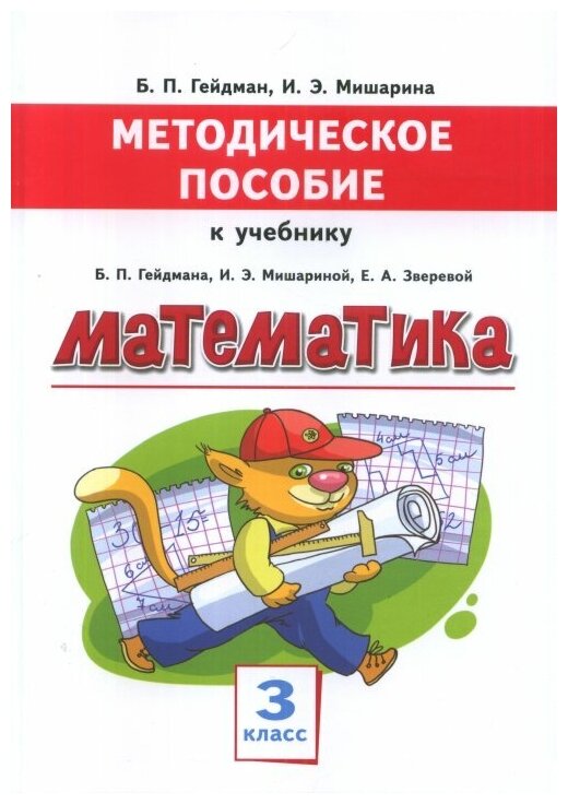 Математика. 3 класс. Методическое пособие к учебнику Б.П. Гейдмана, И.Э. Мишариной, Е.А. Зверевой - фото №1