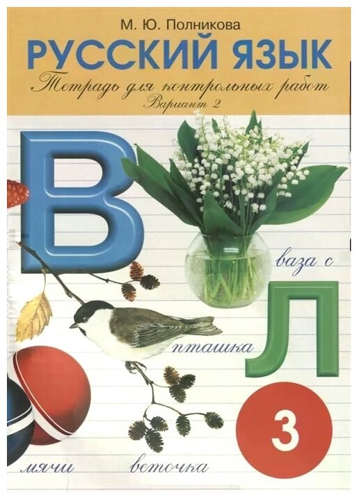 Русский язык. 3 класс. Тетрадь для контрольных и проверочных работ. Вариант 2 - фото №1