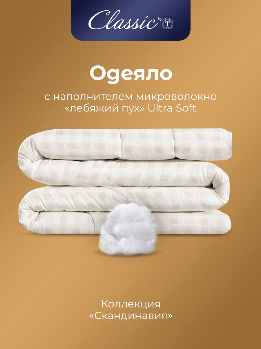 Скандинавия Одеяло 175х200,1пр, микрофибра/синтетический пух Ultra Soft