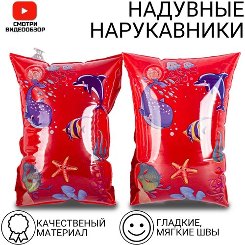 Нарукавники детские, для плавания, красныйморской нарукавники для плавания детские надувные 3 зеленый