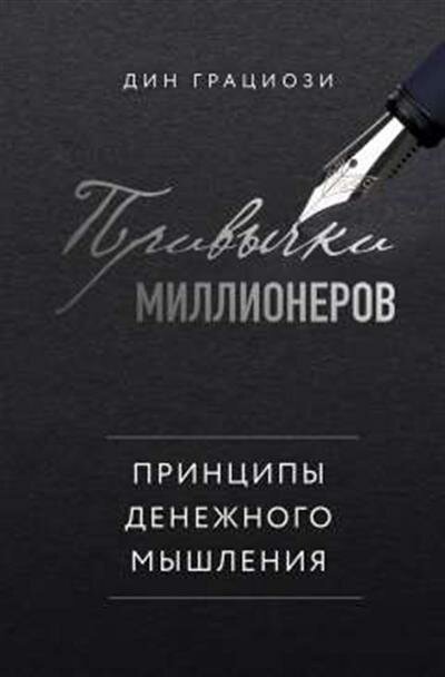 Дин Грациози Привычки миллионеров. Принципы денежного мышления