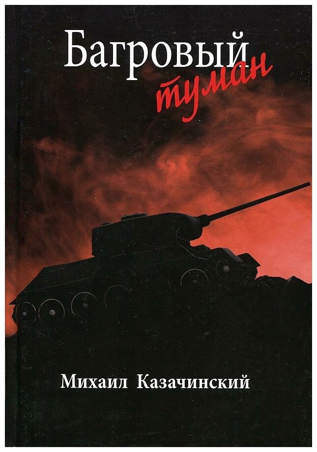 Багровый туман. Том 2 (Казачинский Михаил Данилович) - фото №1