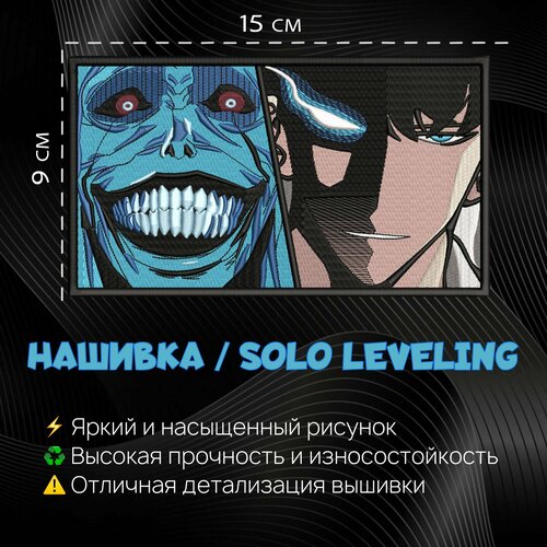 Нашивка, шеврон, патч Аниме Solo Leveling