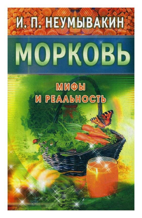 Морковь. Мифы и реальность (И. П. Неумывакин) - фото №2