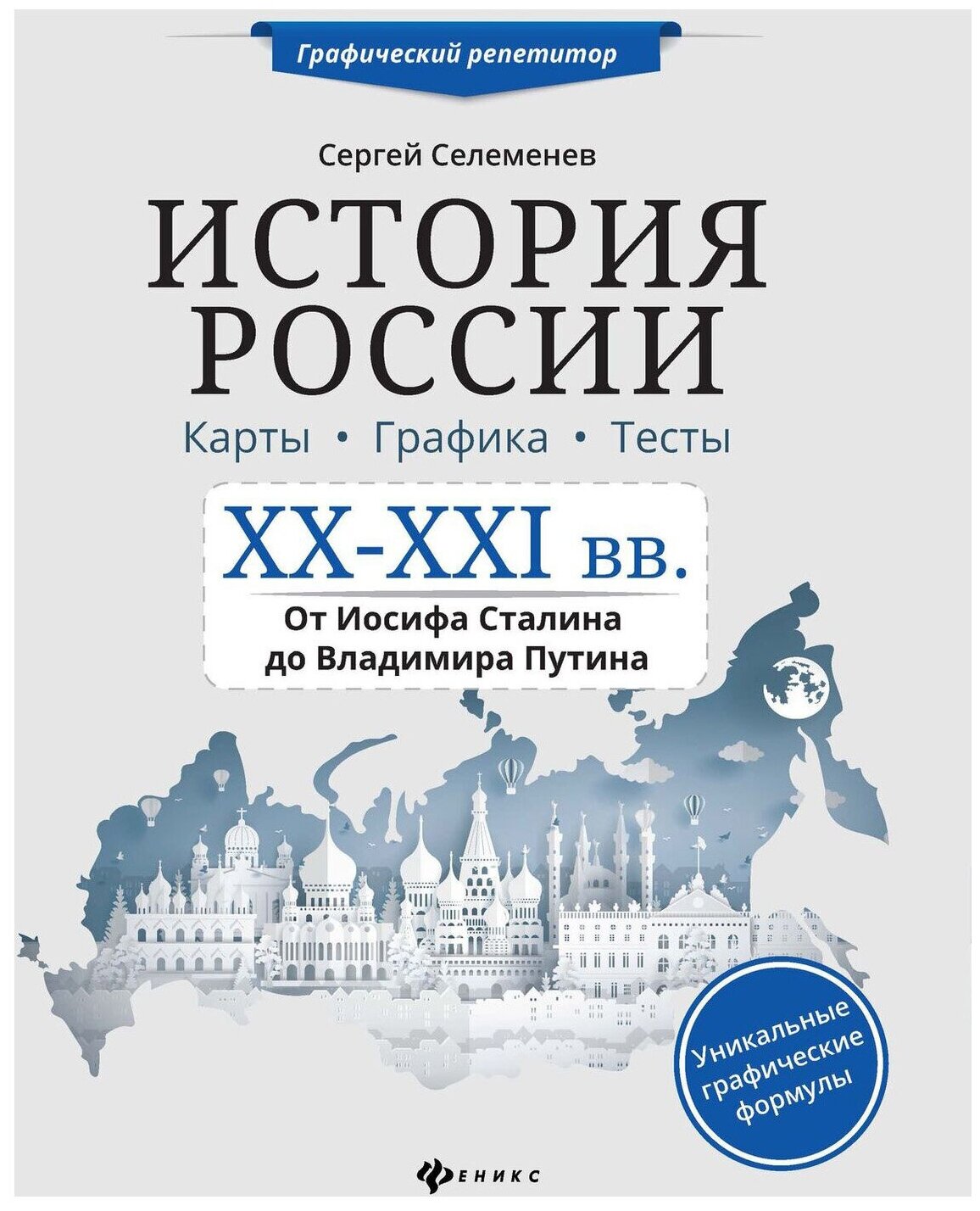 История России. XX-XXI в. Карты. Графика. Тесты - фото №1