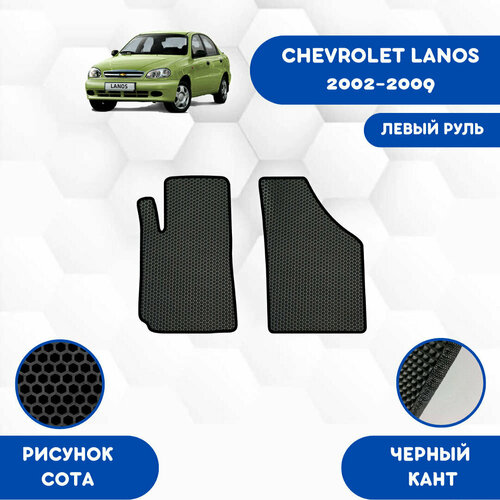 Передние Ева коврики SaVakS для CHEVROLET LANOS 2002-2009 Левый руль