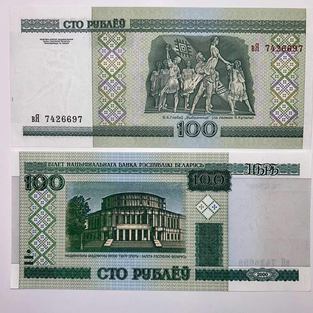 Банкнота Белоруссия 100 рублей 2000г