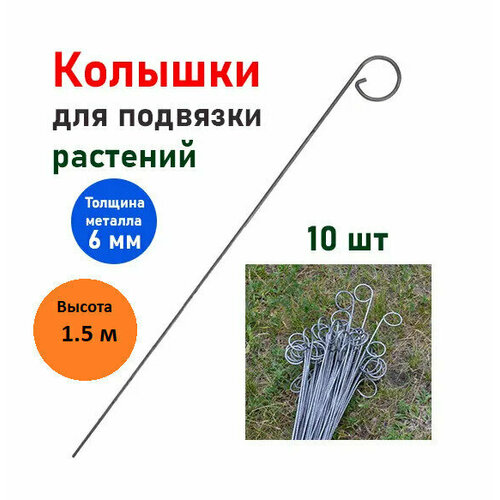 Колышки для подвязки садовых растений метал 10шт (длина - 1.5м)