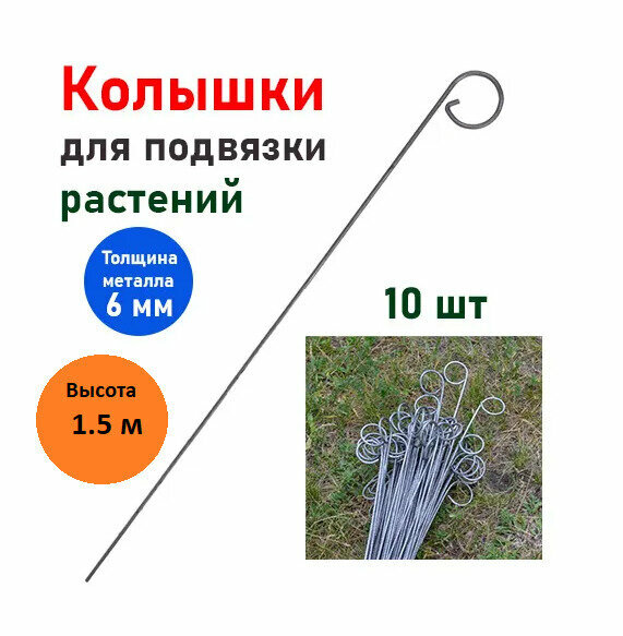 Колышки для подвязки садовых растений метал 10шт (длина - 1.5м)