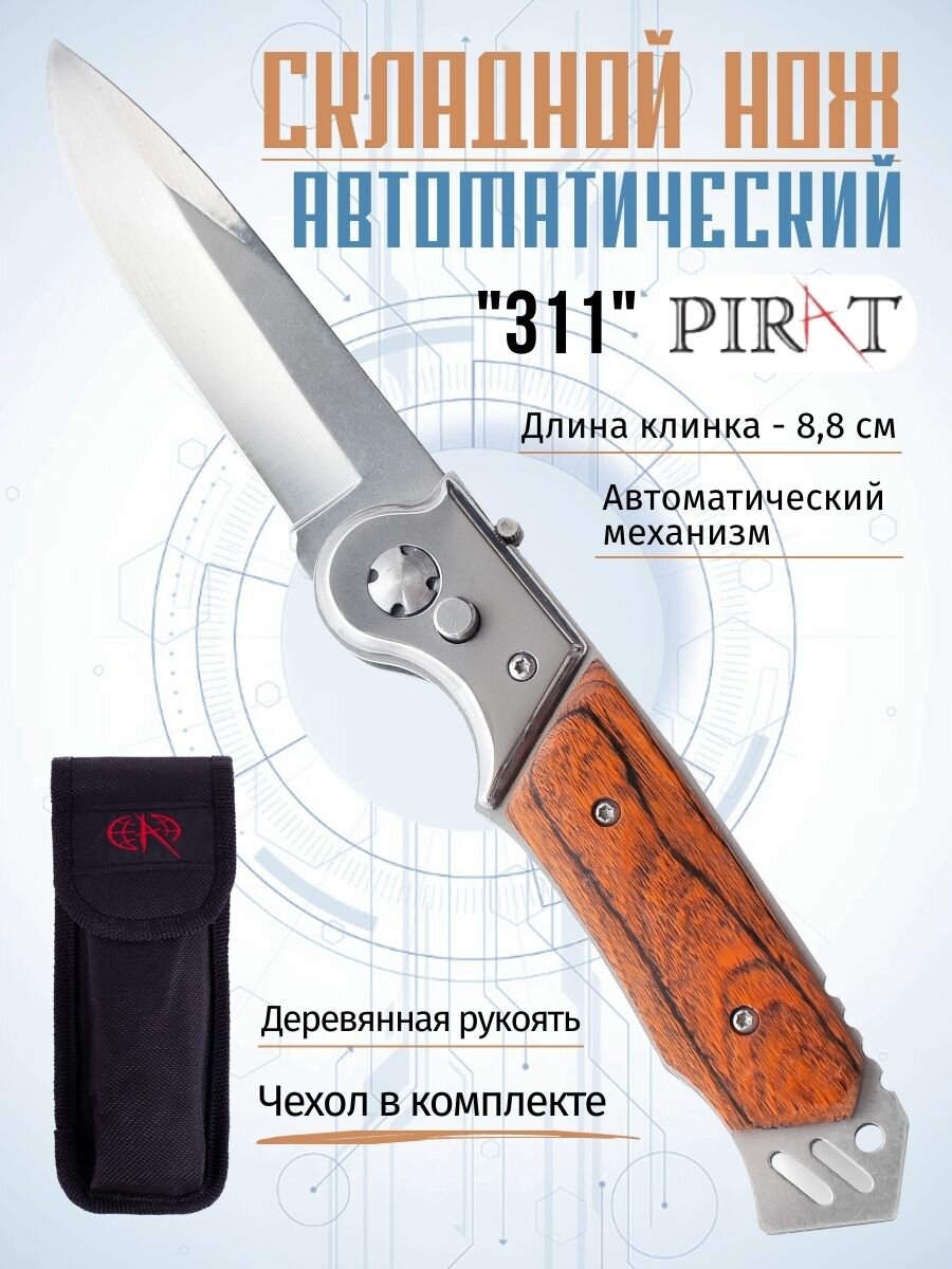 Складной автоматический нож Pirat 311, деревянная рукоять, чехол, длина клинка: 8,8 см