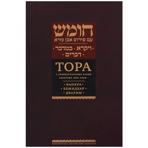 Ибн-Эзра Аврагам "Тора с комментариями рабби Аврагама Ибн-Эзры. Ваикра. Бемидбар. Дварим"