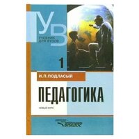 Учебное пособие: Педагогика кн.1