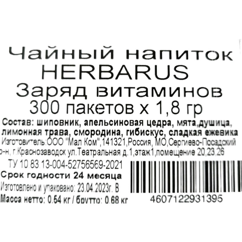 Чай в пакетиках из трав Herbarus "Заряд Витаминов", 300 пак. - фотография № 11