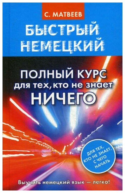 Быстрый немецкий. Полный курс для тех, кто не знает ничего - фото №1