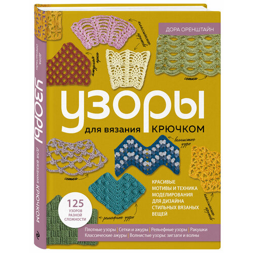 Оренштайн Д. узоры для вязания крючком. Красивые мотивы и техника моделирования для дизайна стильных вязаных вещей