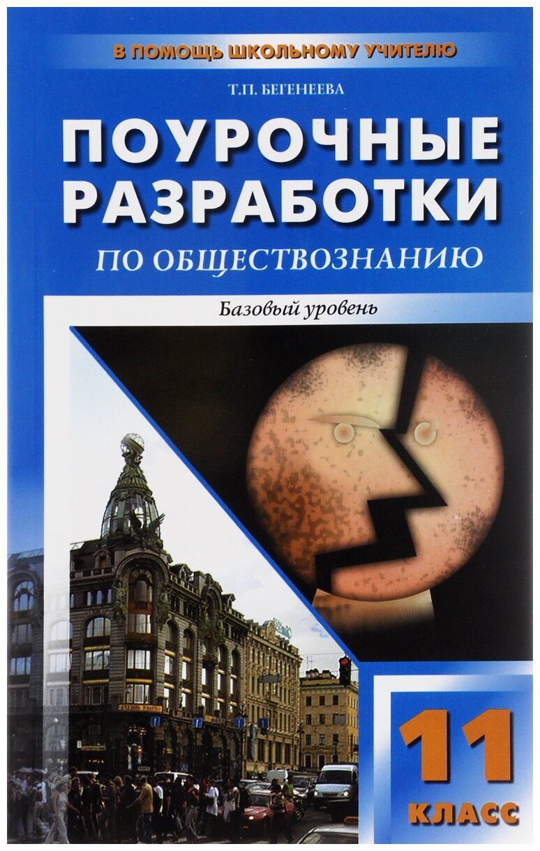 Обществознание. 11 класс. Поурочные разработки. Базовый уровень - фото №1